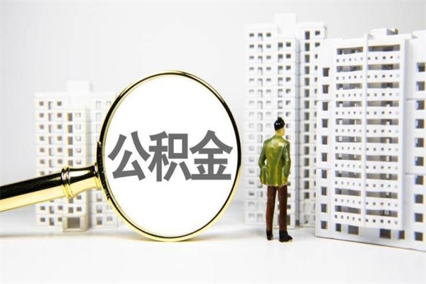 乐陵北京住房公积金代办提取（北京公积金提取代办点）