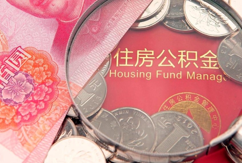 乐陵实际没租房但也提取了公积金（急用钱公积金怎么提现）